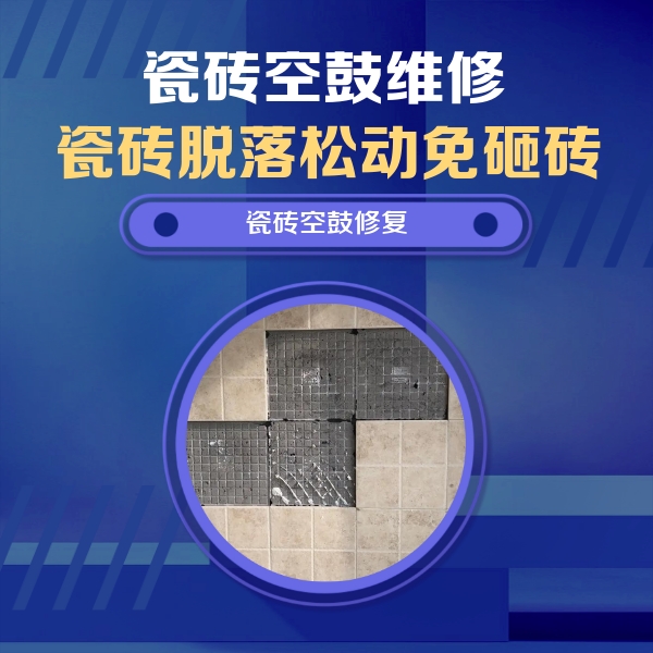 富锦瓷砖空鼓维修公司分享卫生间墙面瓷砖空鼓面积较大时，如何进行注浆修补？