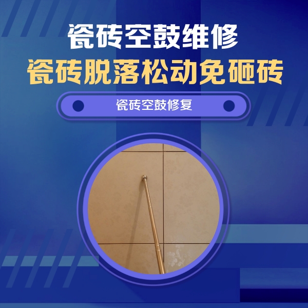 富锦瓷砖空鼓维修公司分享如何判断瓷砖空鼓的面积？