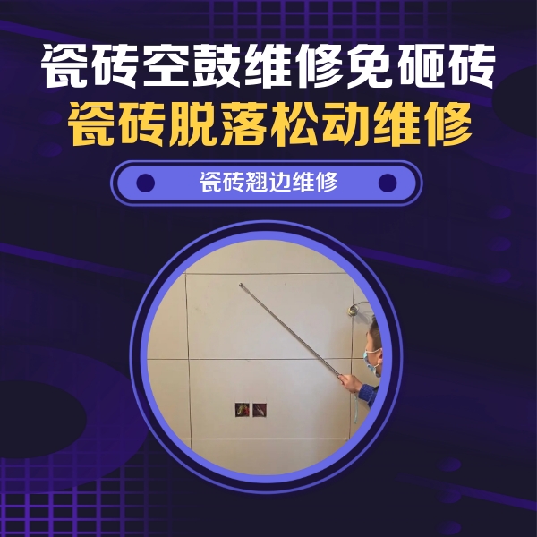 富锦瓷砖空鼓维修公司分享瓷砖空鼓面积较大时，除了注浆修补还有哪些维修方法？