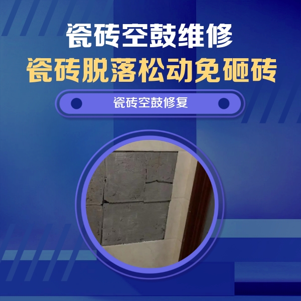 富锦瓷砖空鼓维修公司分享砖缝注浆修补空鼓的注意事项有哪些？