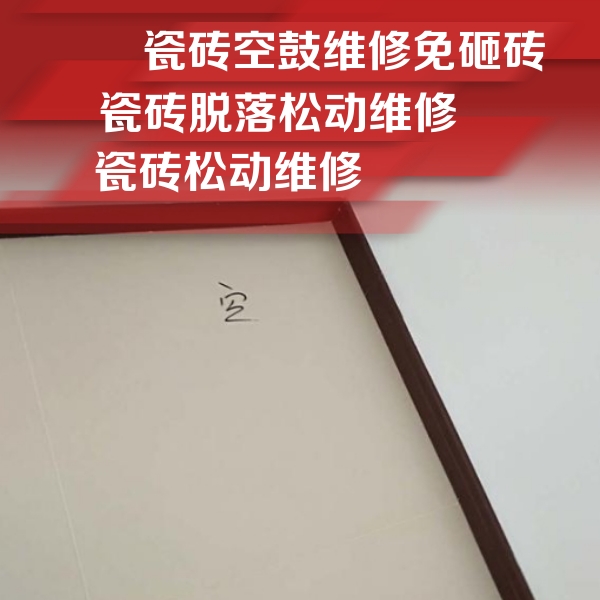 富锦瓷砖空鼓维修公司分享卫生间墙面瓷砖空鼓
