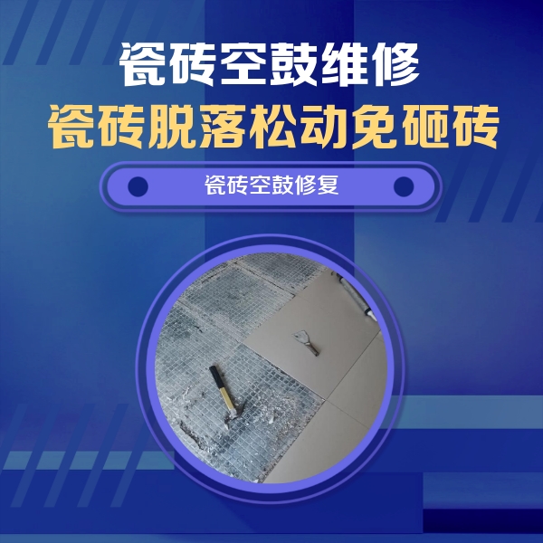 富锦瓷砖空鼓维修公司分享瓷砖松动维修的方法