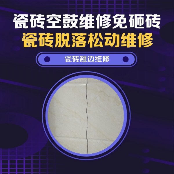 富锦瓷砖空鼓维修公司分享砖缝注浆修补空鼓的具体操作步骤是什么