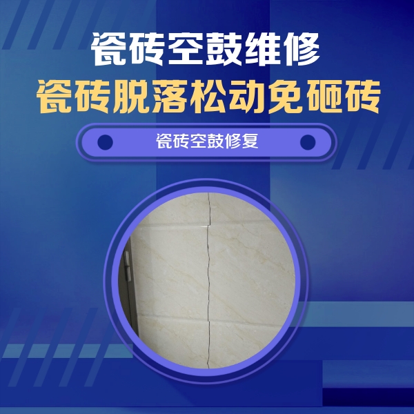 富锦瓷砖空鼓维修公司分享瓷砖空鼓面积较大时，除了注浆修补还有哪些维修方法？